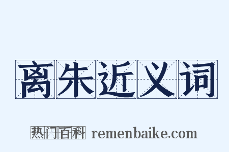 离朱近义词是什么意思的图片